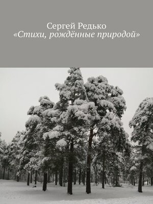 cover image of «Стихи, рождённые природой»